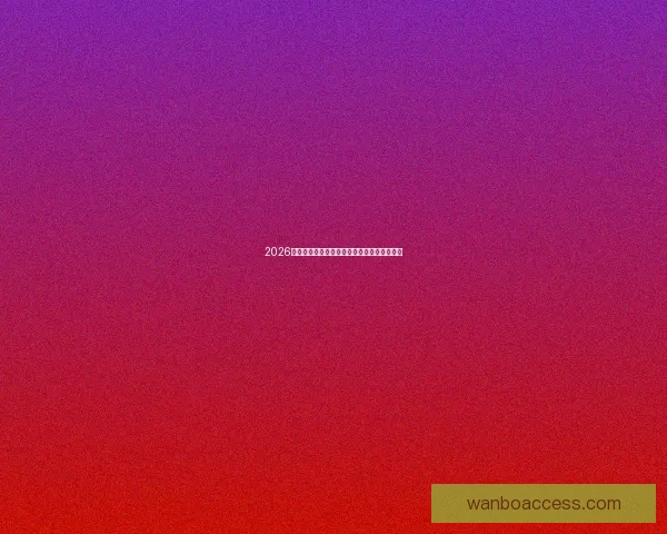 2026年世界杯各队排名揭晓分析全球足球格局变化