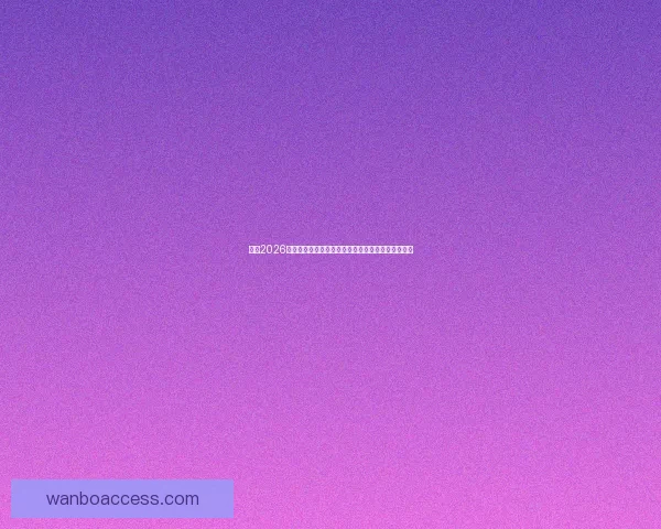 解读2026世界杯小组赛赛程强队碰撞黑马崛起与晋级形势前瞻