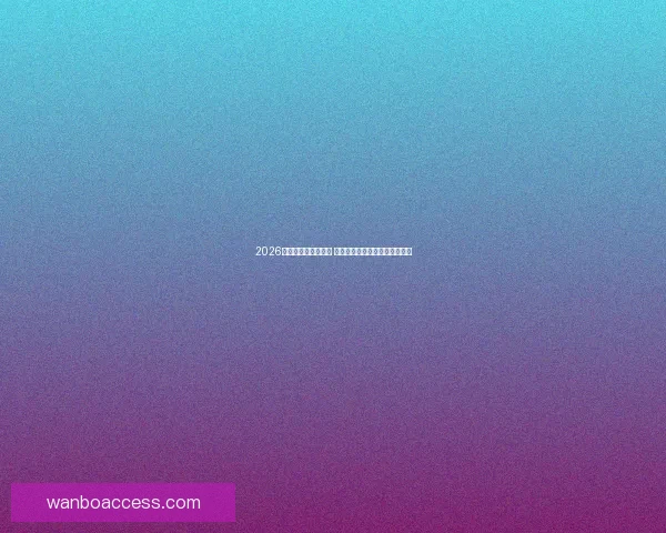 2026世界杯竞猜热潮来袭 谁将捧起大力神杯引发全球关注