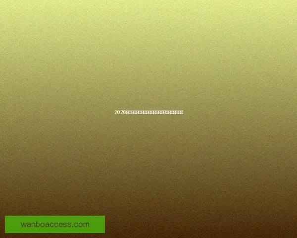 2026世界杯最受关注的经典对决揭晓热门比赛及看点分析