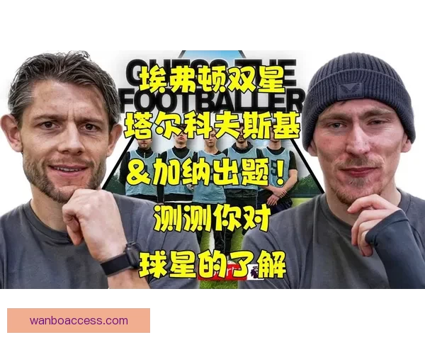 詹姆斯·塔尔科夫斯基带领埃弗顿创造历史深受球迷爱戴