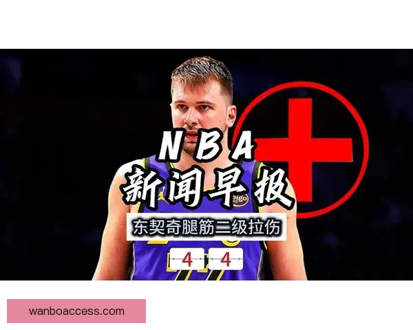 东契奇腿筋二级拉伤无限期休战 湖人恐错失一切评奖机会