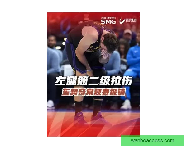 东契奇腿筋重伤或赛季报销湖人冲击季后赛前景蒙上阴影