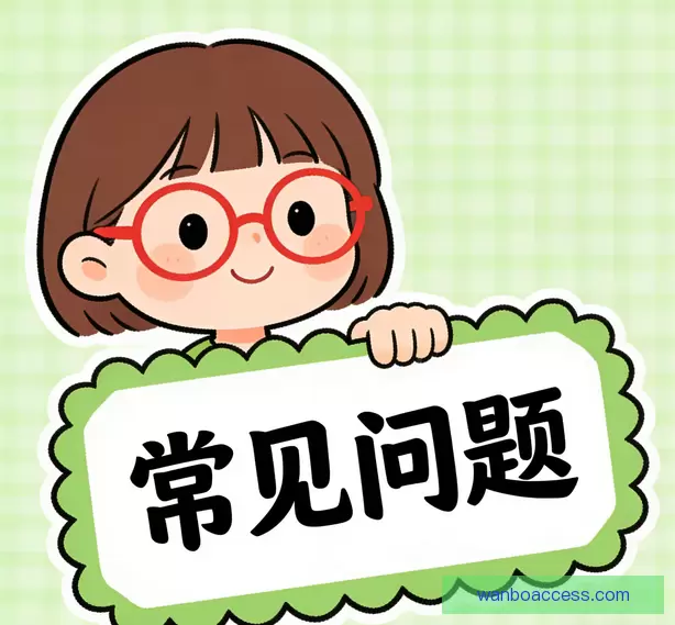 常见问题指南